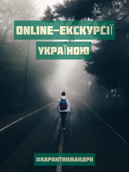 Онлайн-экскурсии-Украина